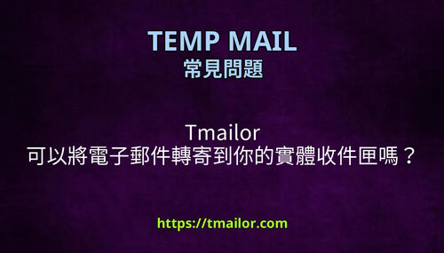 Tmailor 可以將電子郵件轉寄到你的實體收件匣嗎
